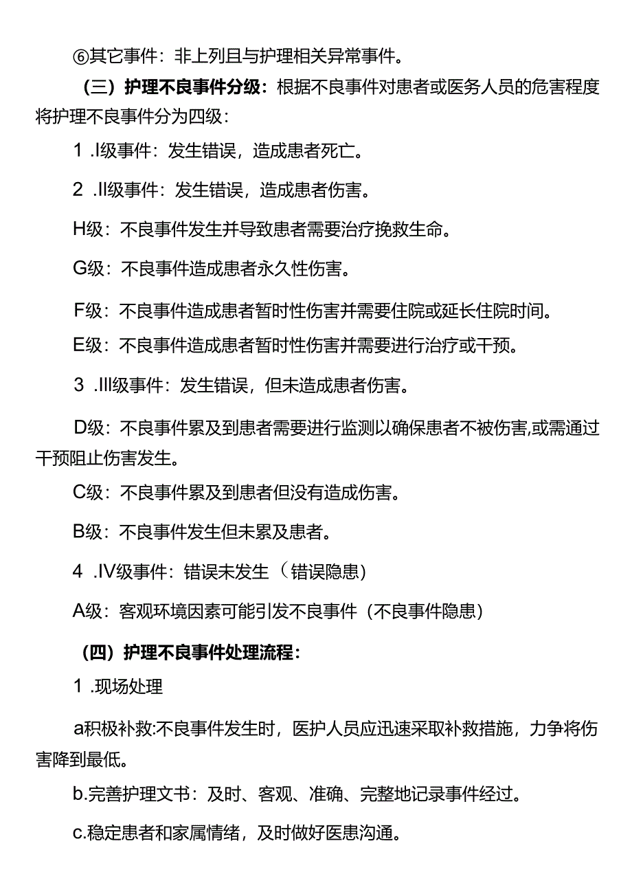 护理不良事件及安全管理制度.docx_第2页