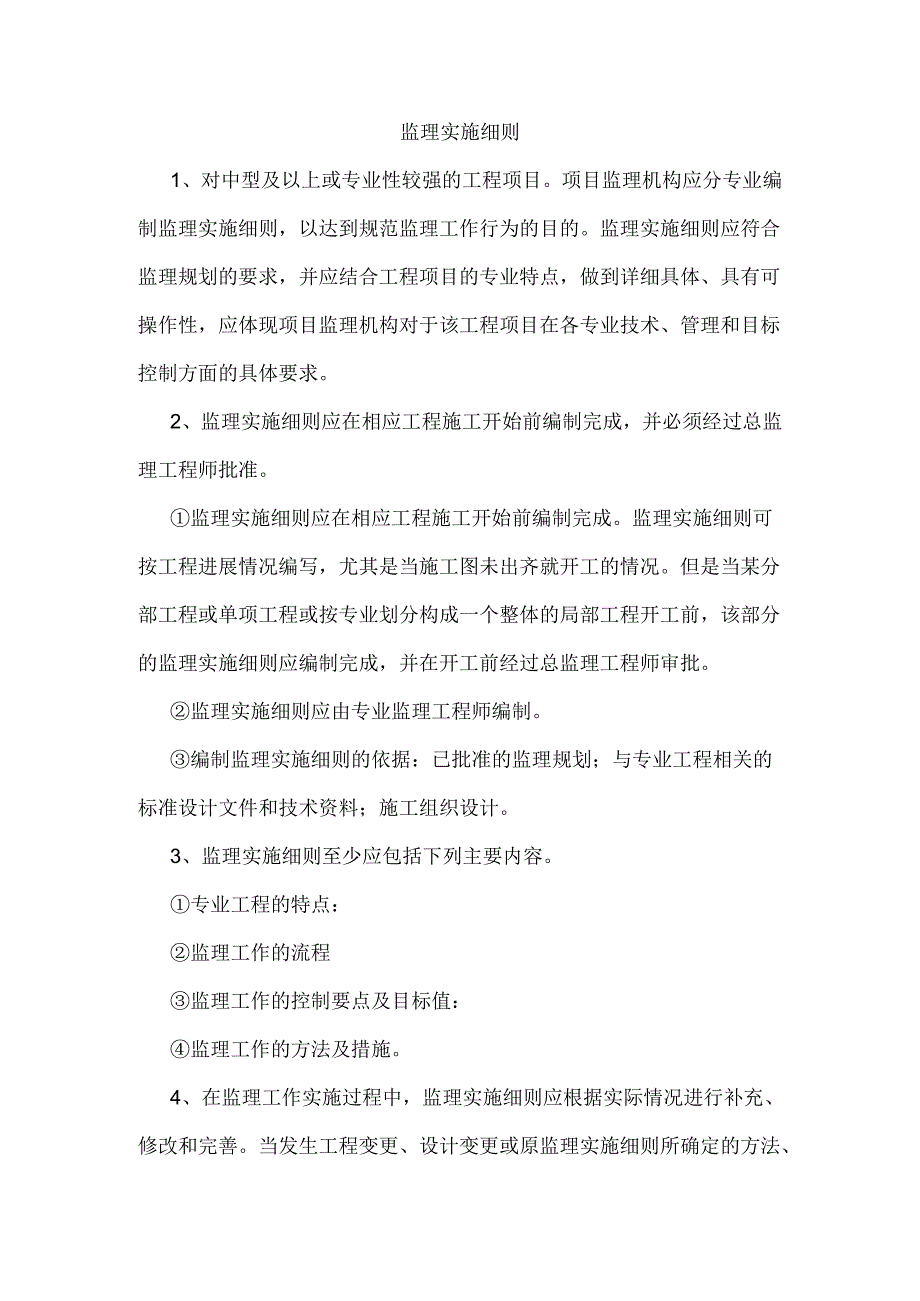 监理实施细则.docx_第1页