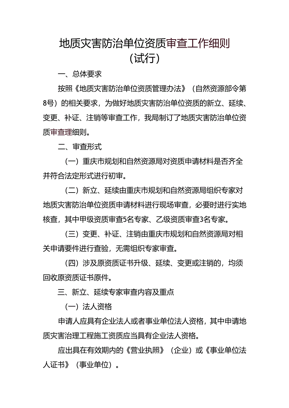 地质灾害防治单位资质审查工作细则（试行）.docx_第1页