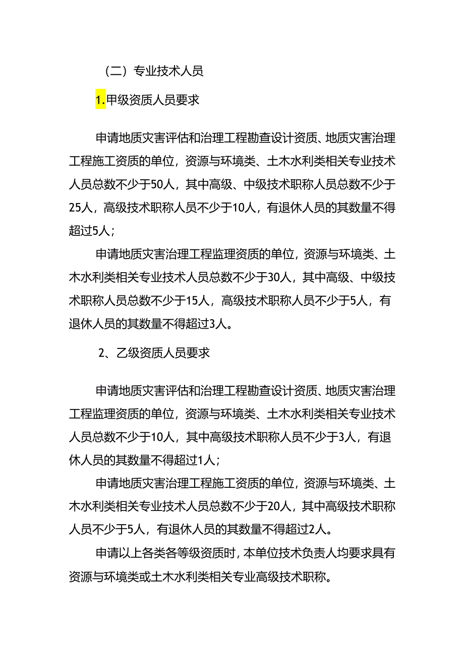 地质灾害防治单位资质审查工作细则（试行）.docx_第2页