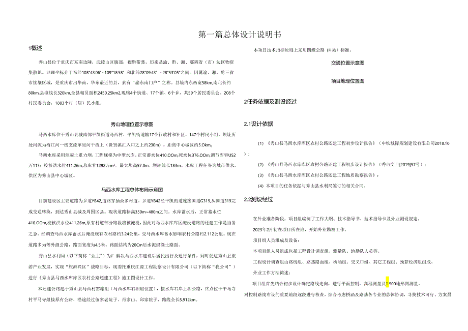 水库库区农村公路还建工程两阶段施工图总体设计说明书.docx_第1页