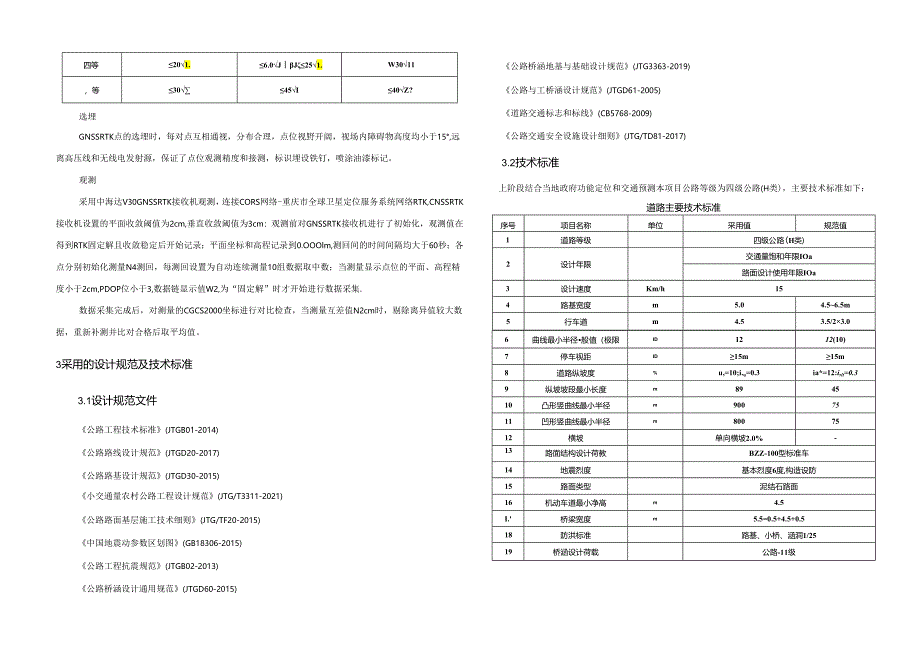 水库库区农村公路还建工程两阶段施工图总体设计说明书.docx_第3页