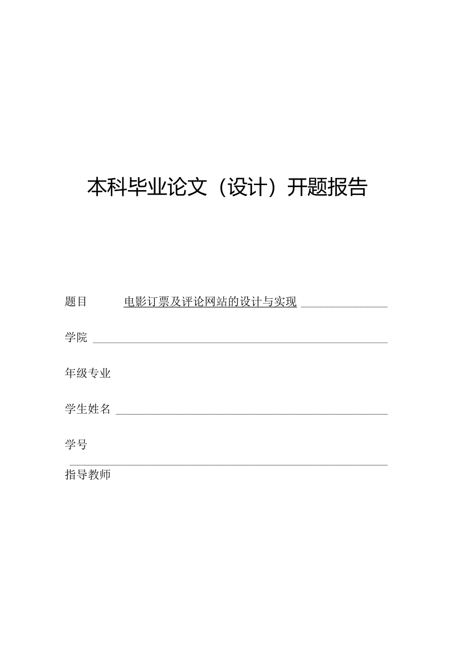 开题报告-基于SSM的电影订票及评论网站的设计与实现.docx_第1页