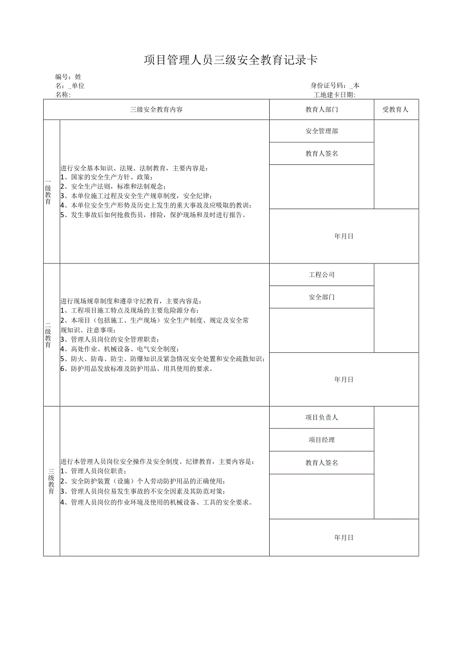 项目管理人员三级安全教育记录卡.docx_第1页