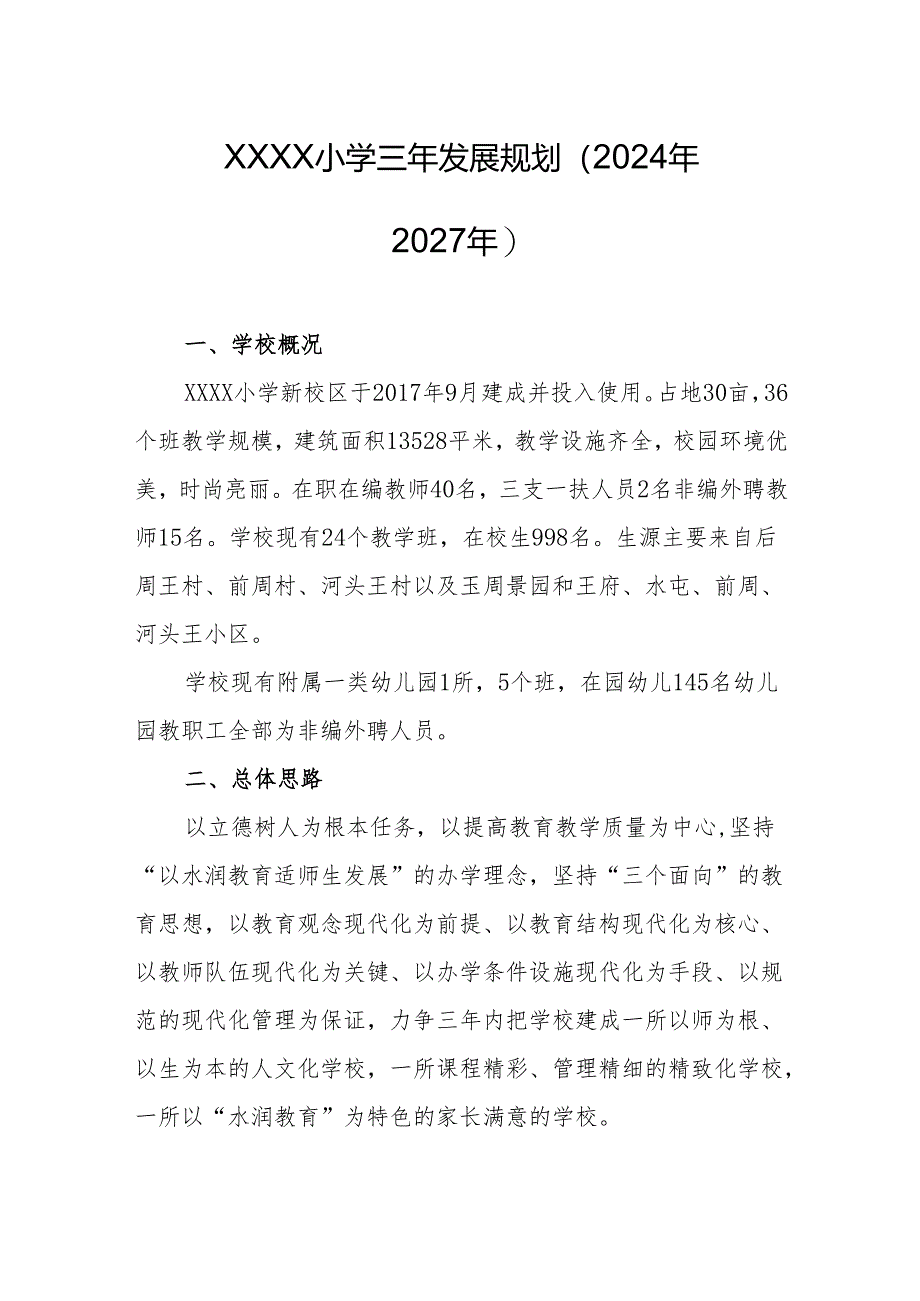 小学三年发展规划（2024年—2027年）.docx_第1页