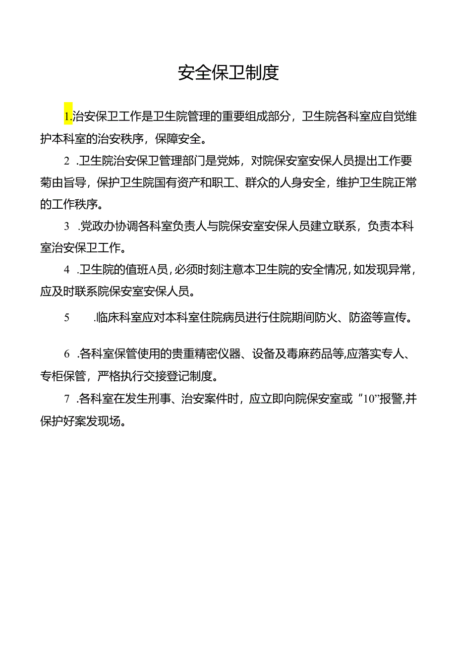 安全保卫制度.docx_第1页