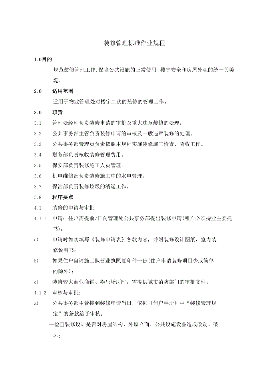 新房装修管理标准作业规程及保修管理标准作业规程.docx_第1页