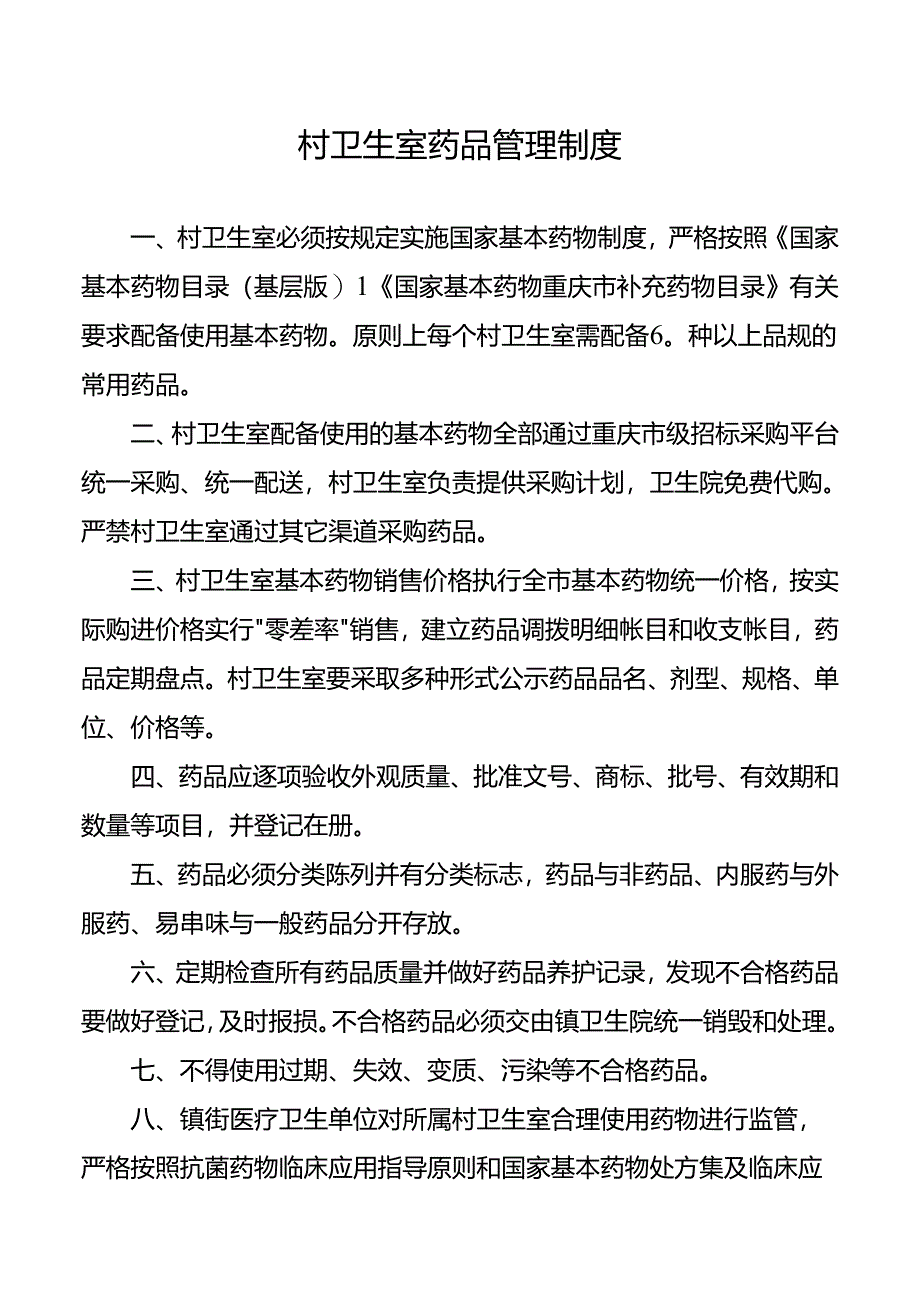 村卫生室药品管理制度.docx_第1页