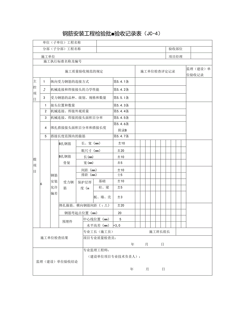 钢筋安装工程检验批量验收记录表（）.docx_第1页