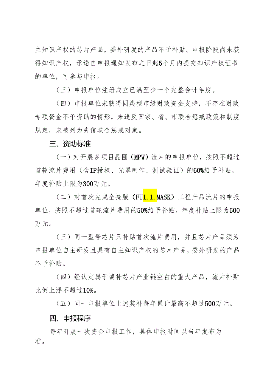 附件4：东莞市半导体及集成电路企业开展首轮流片验证专项资金申报指南（征求意见稿）.docx_第2页