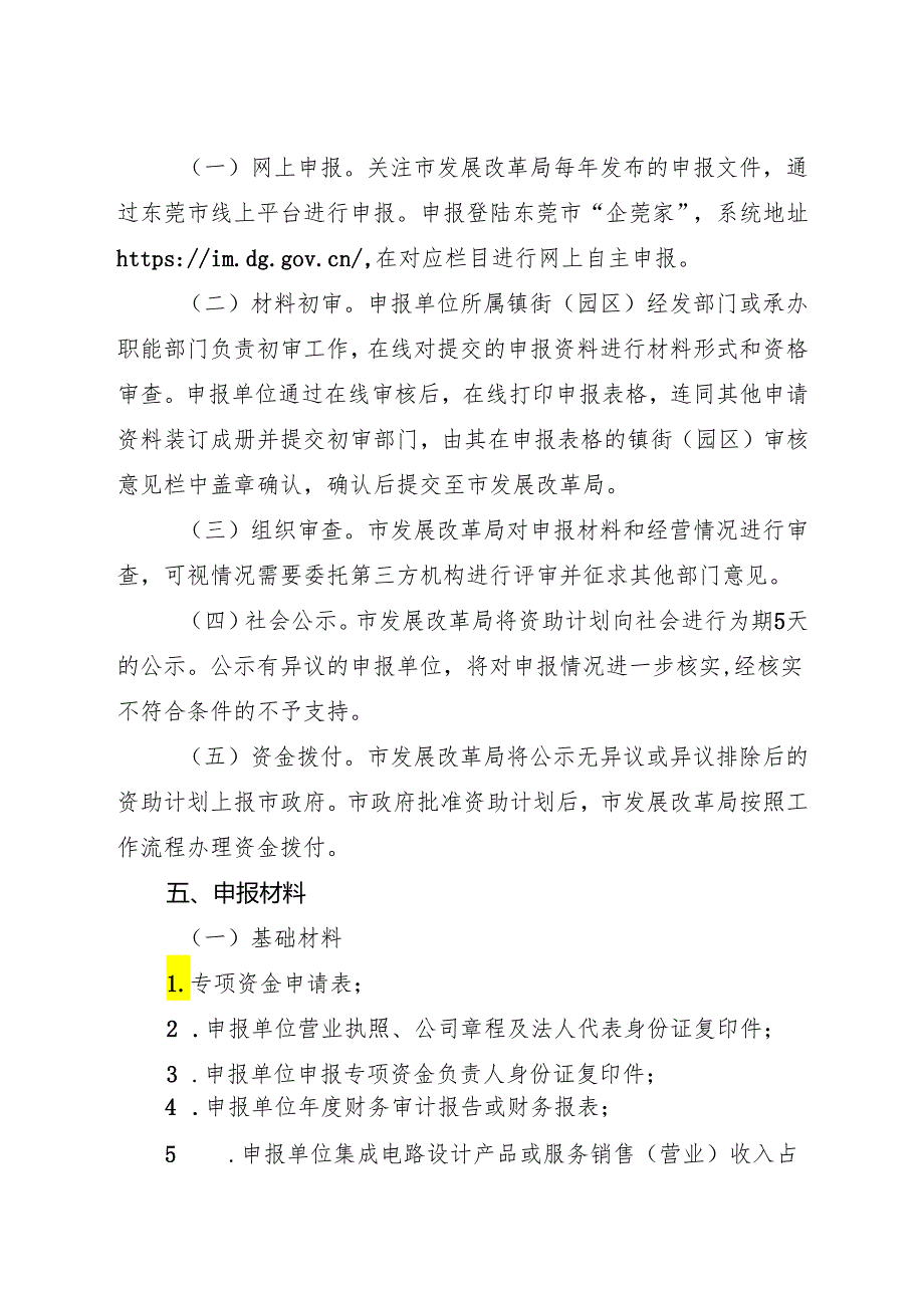 附件4：东莞市半导体及集成电路企业开展首轮流片验证专项资金申报指南（征求意见稿）.docx_第3页