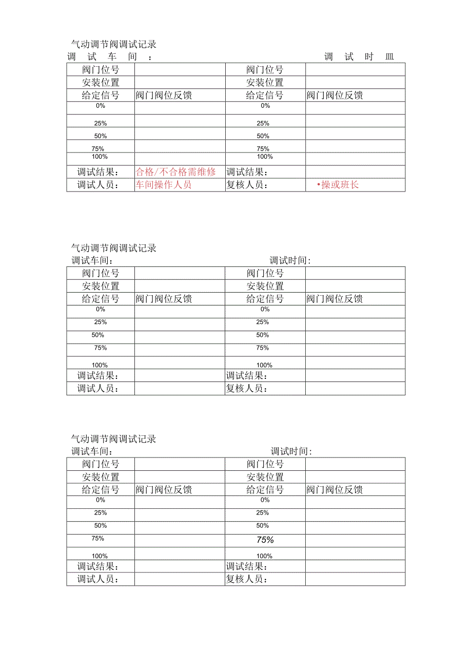 气动阀门单机调试记录.docx_第1页