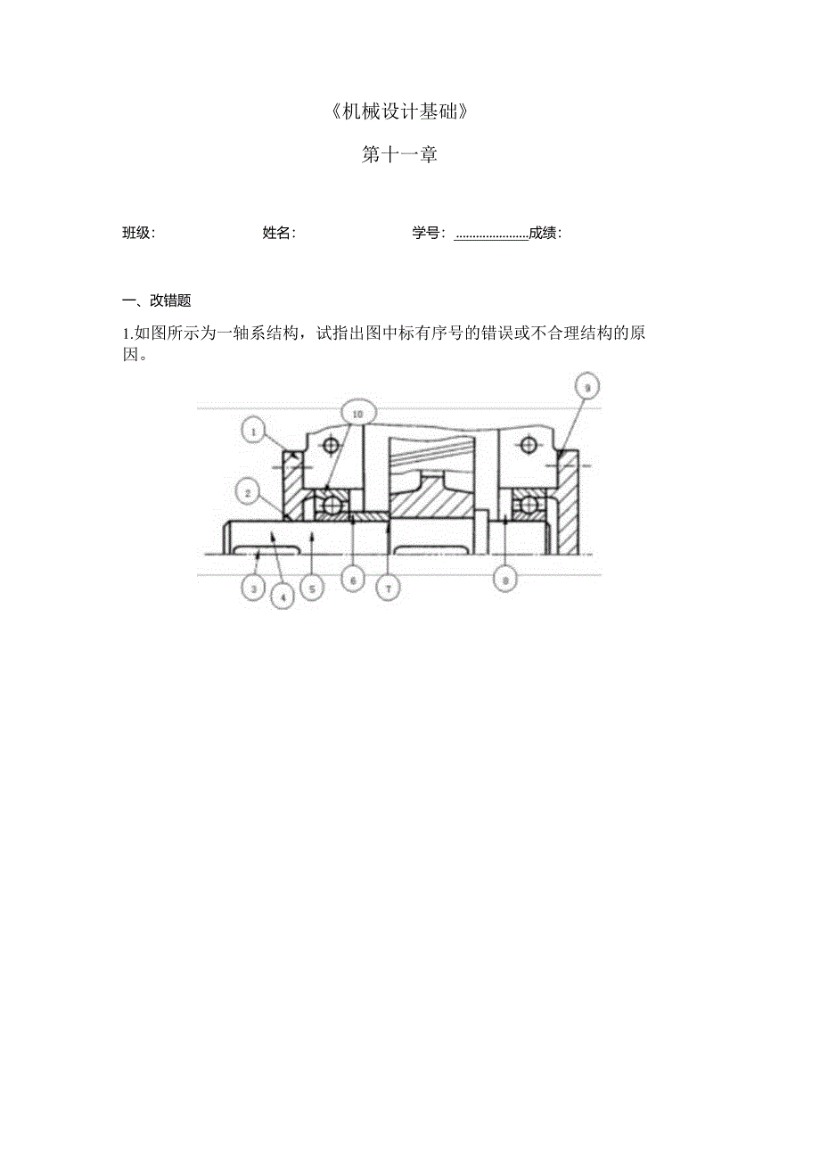 机械设计基础 第十一章作业.docx_第1页