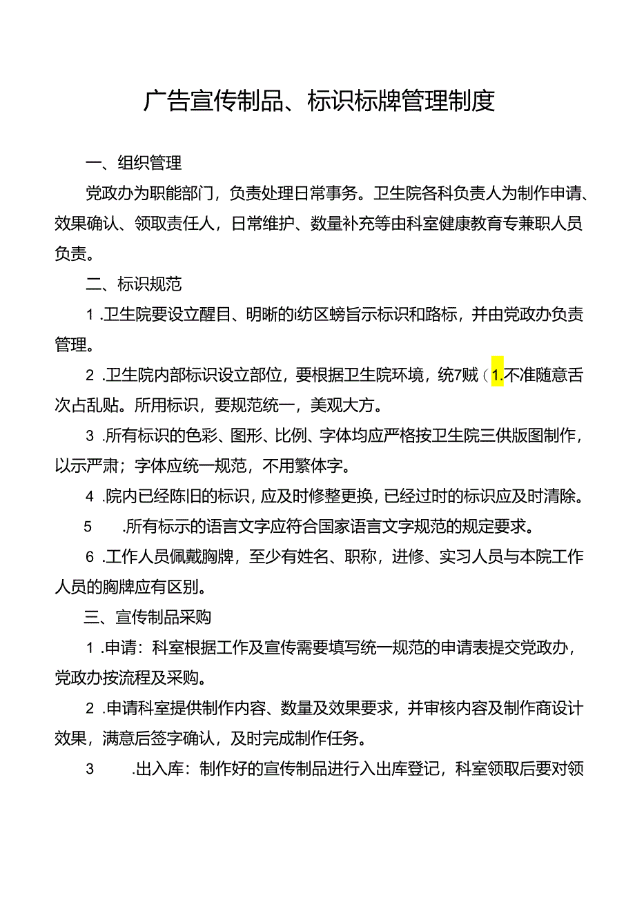 广告宣传制品、标识标牌管理制度.docx_第1页