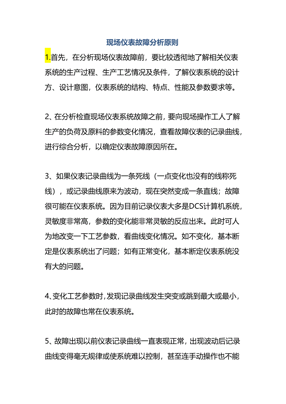 现场仪表故障分析原则.docx_第1页