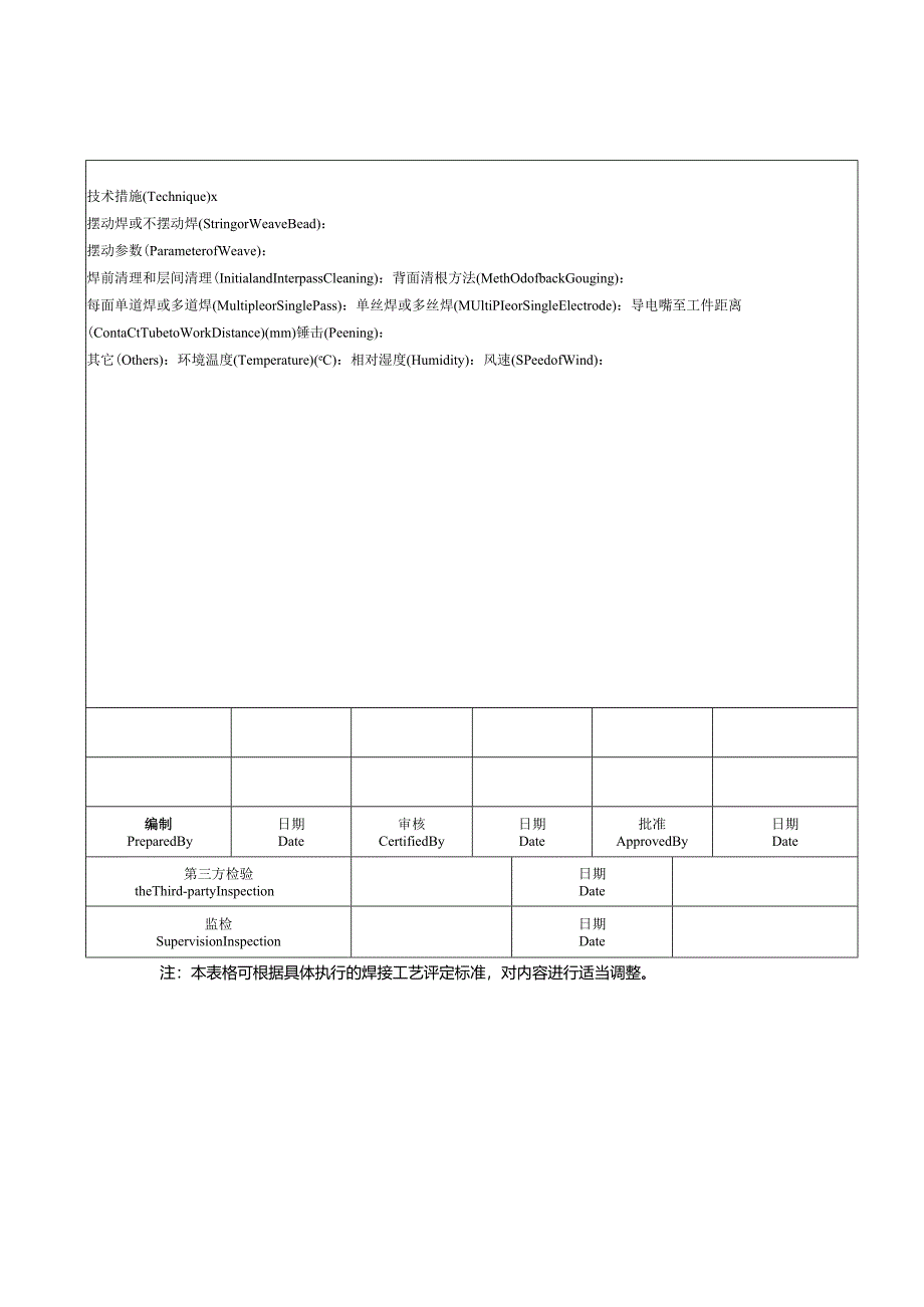 焊接工艺评定记录表.docx_第3页