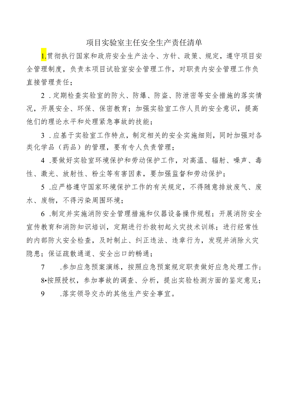 项目实验室主任安全生产责任清单.docx_第1页