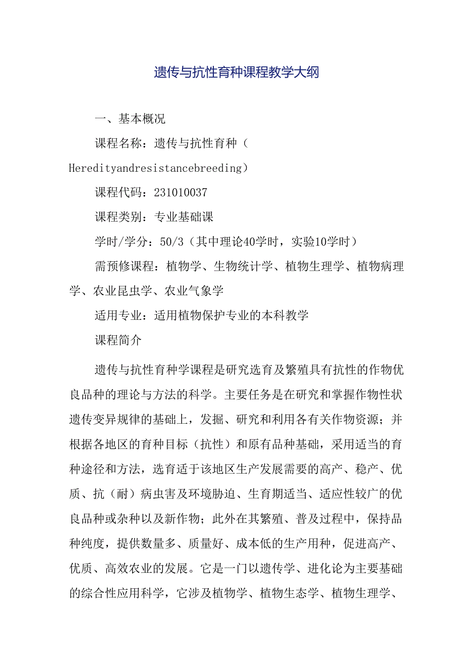 遗传与抗性育种课程教学大纲.docx_第1页