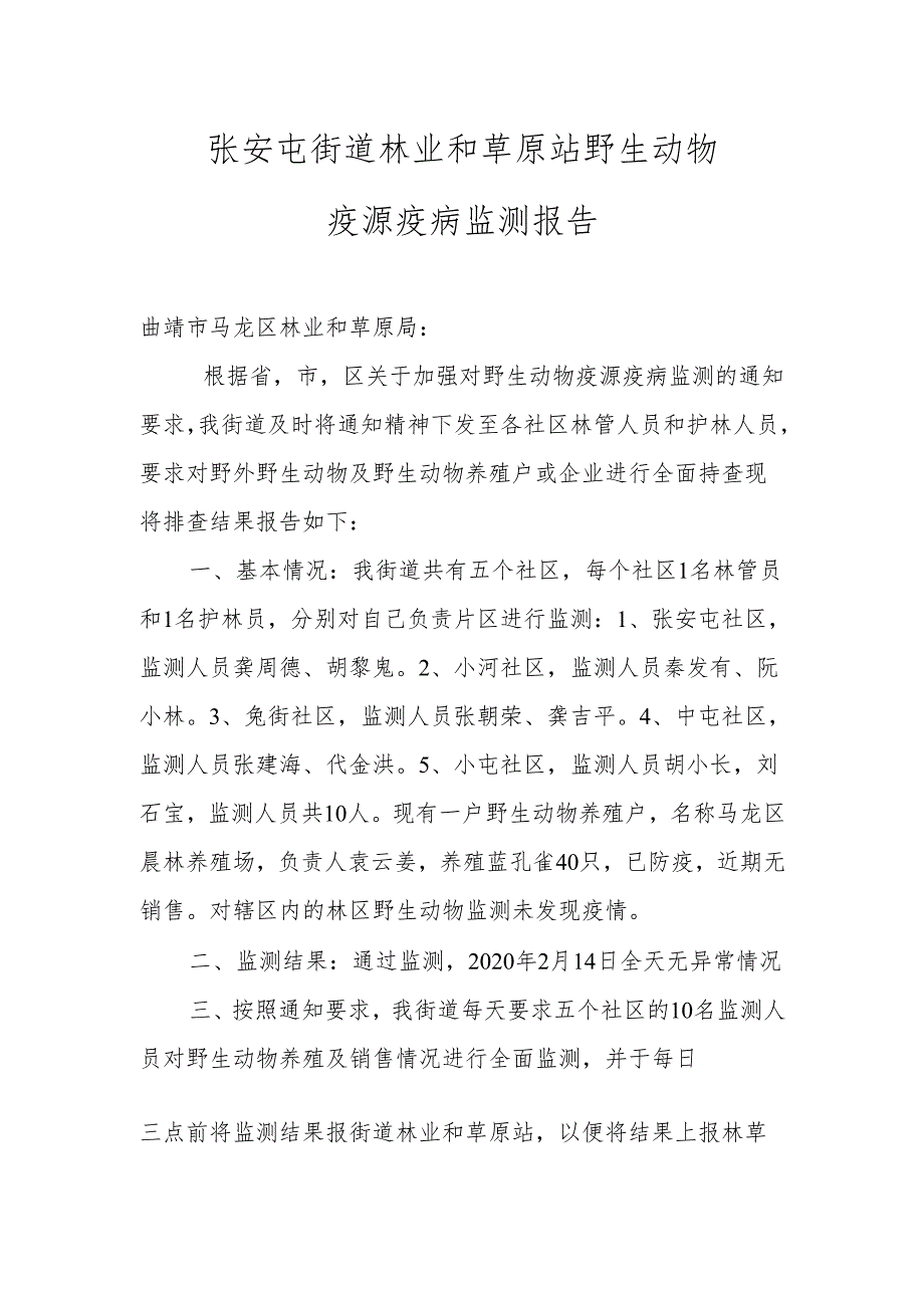 张安屯街道野生动物疫源疫病监测报告2020.2.14.docx_第1页