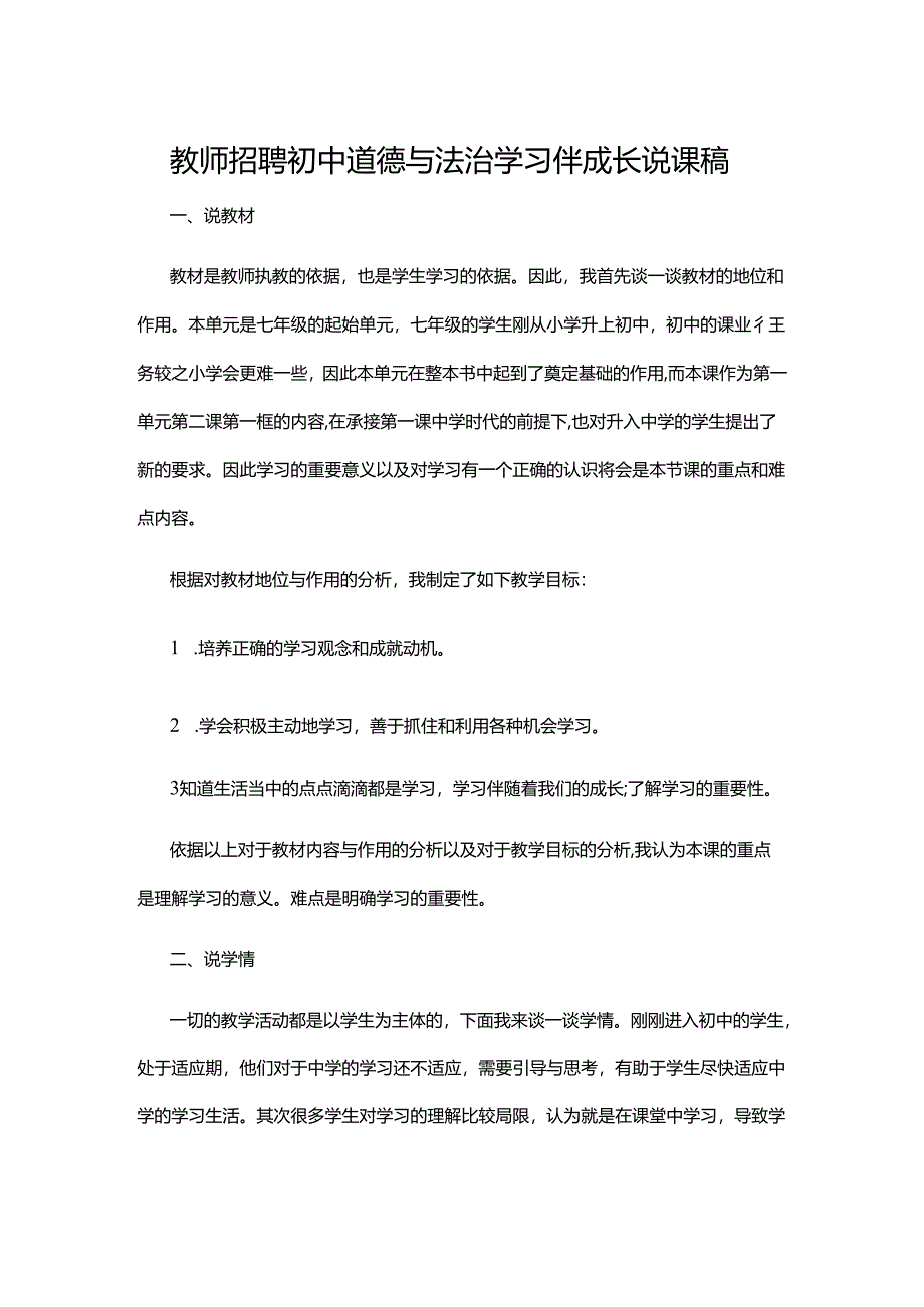 教师招聘初中道德与法治学习伴成长说课稿.docx_第1页