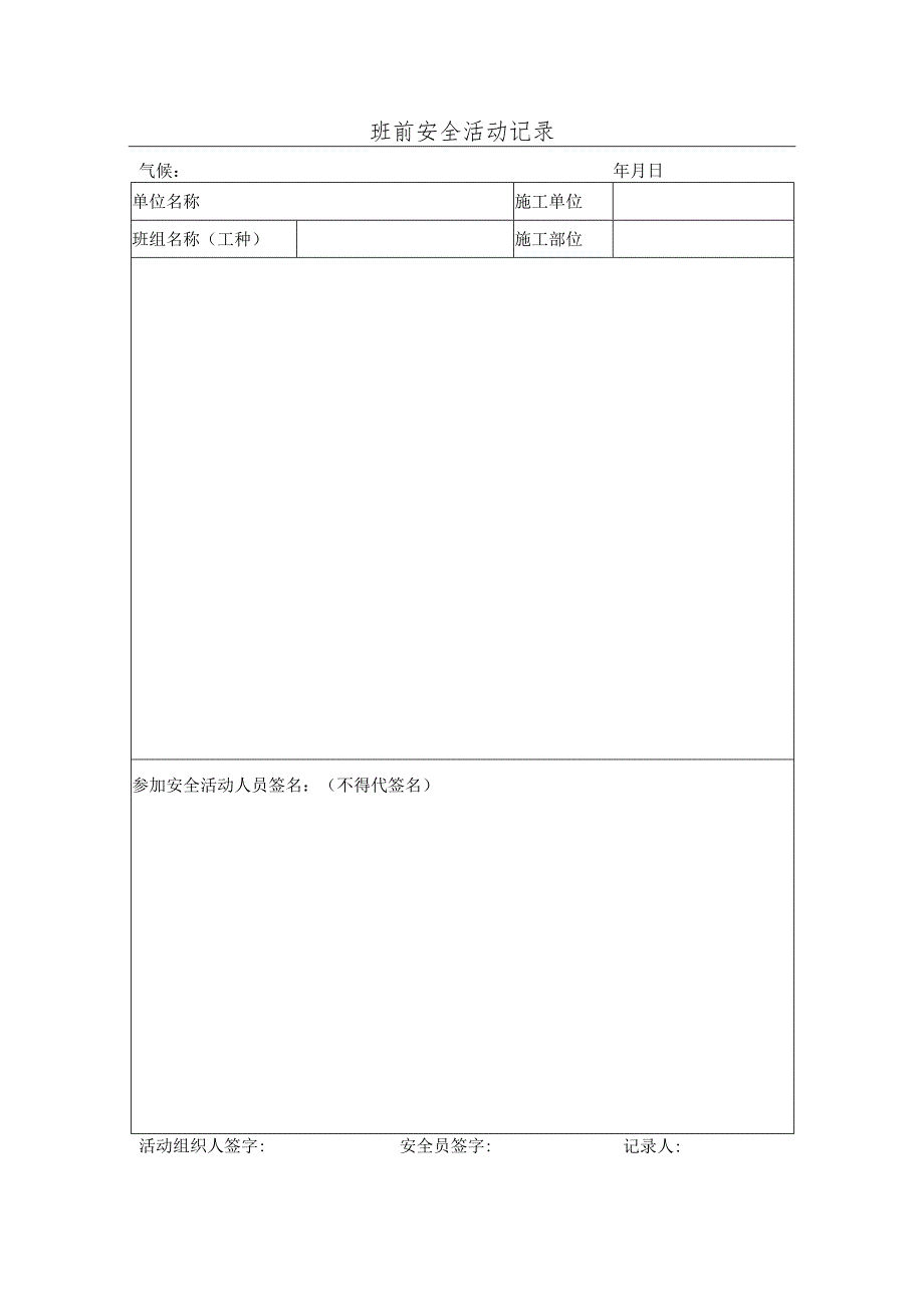 班前安全活动记录.docx_第1页