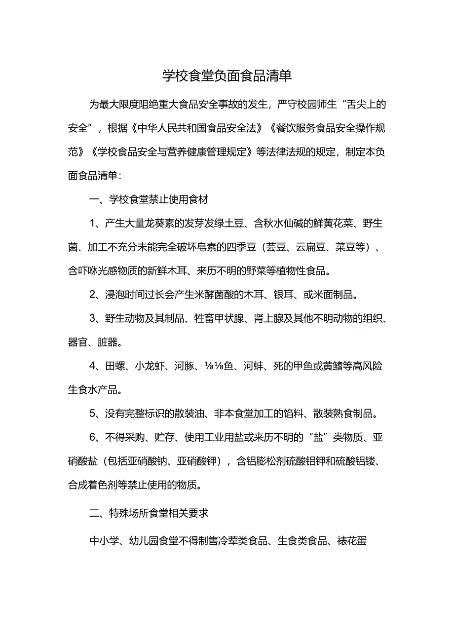 学校食堂负面食品清单.docx_第1页