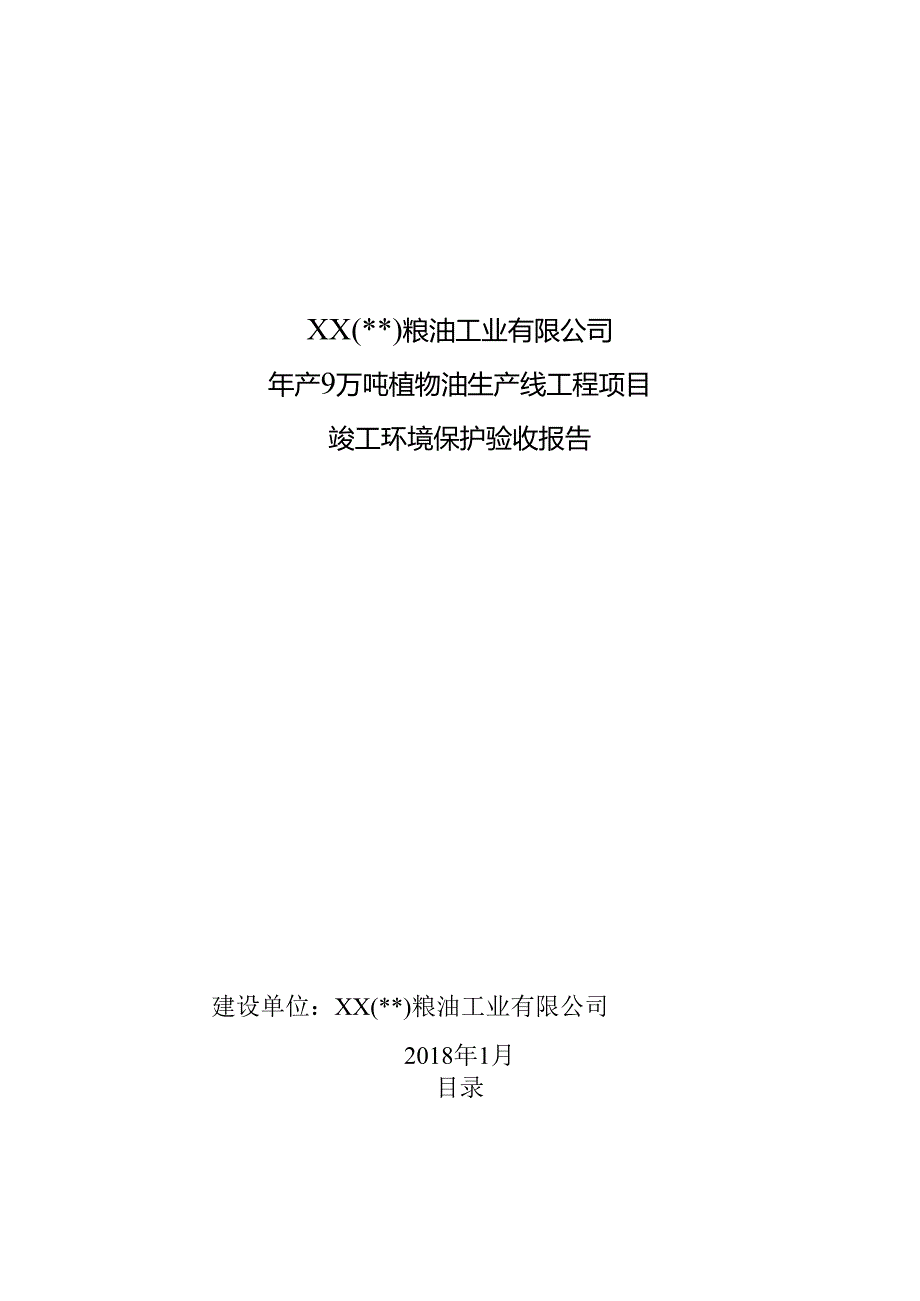 粮油工业有限公司年产9万吨植物油生产线工程项目竣工环境保护验收报告.docx_第1页