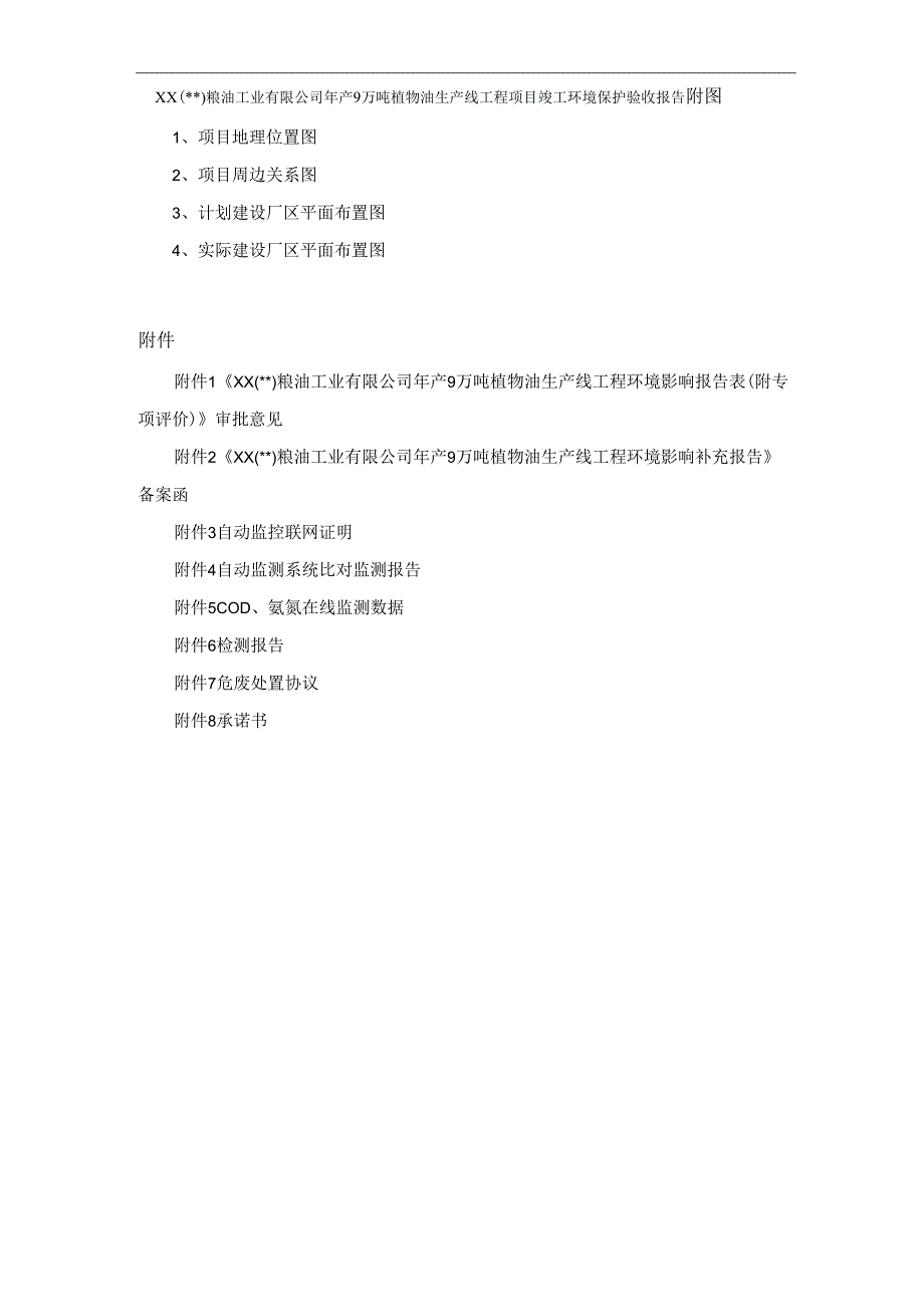 粮油工业有限公司年产9万吨植物油生产线工程项目竣工环境保护验收报告.docx_第2页