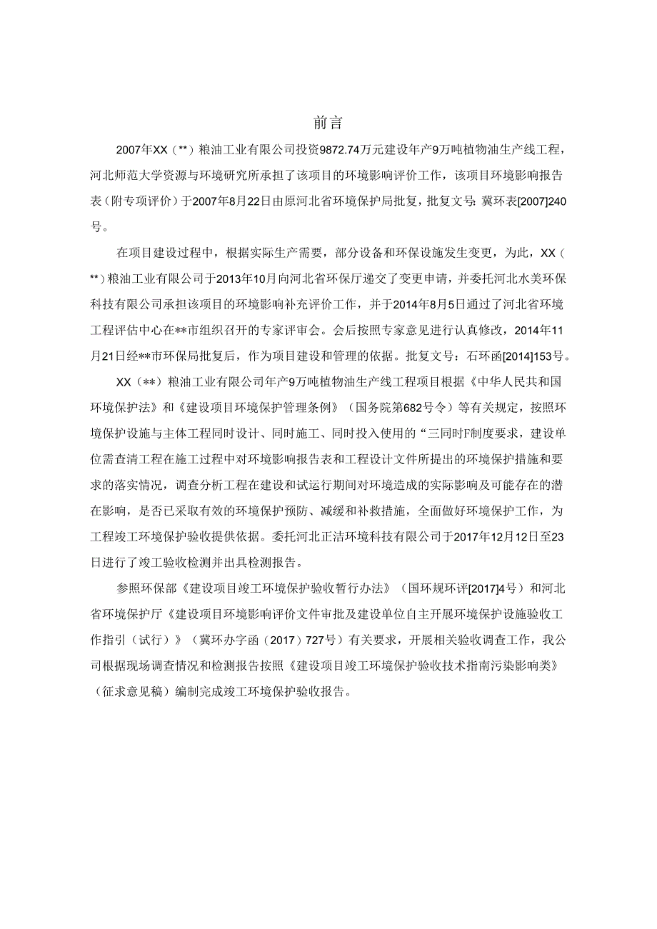 粮油工业有限公司年产9万吨植物油生产线工程项目竣工环境保护验收报告.docx_第3页