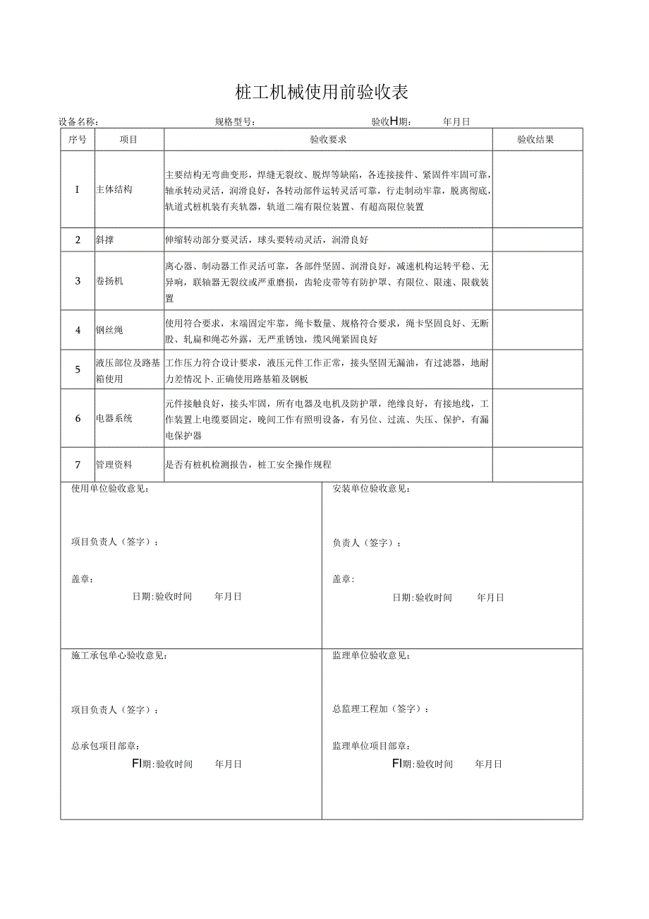 桩工机械使用前验收表.docx_第1页