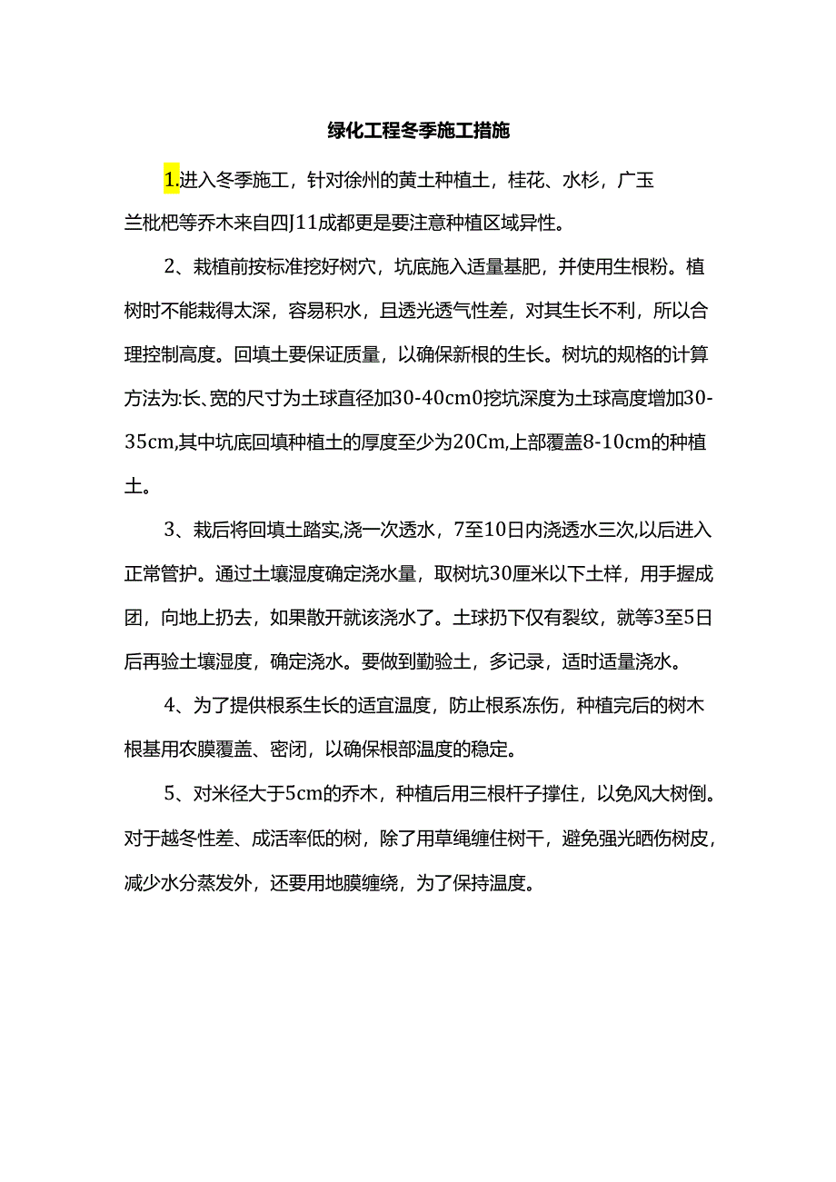 绿化工程冬季施工措施.docx_第1页