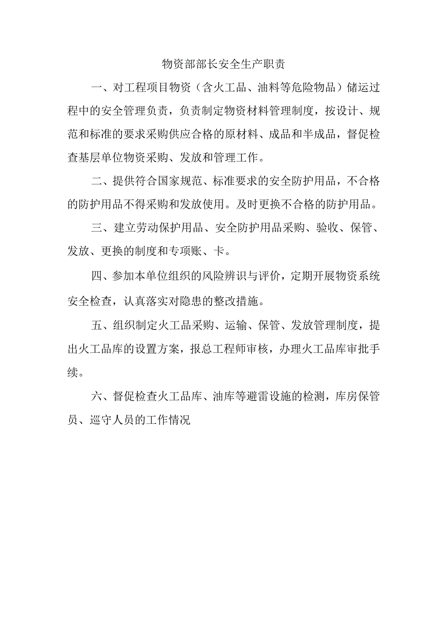 物资部部长安全生产职责.docx_第1页