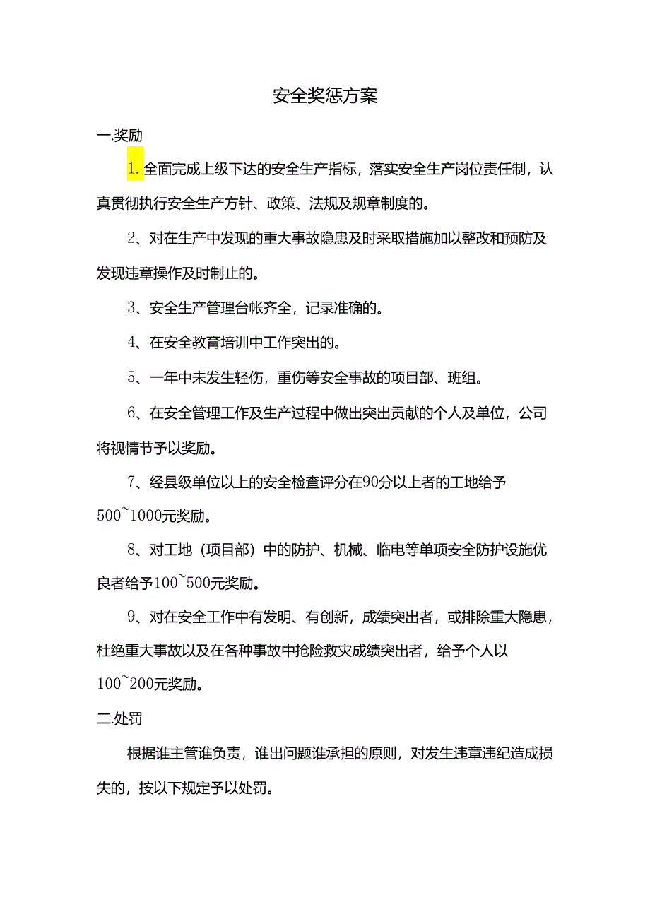 安全奖惩制度.docx_第1页