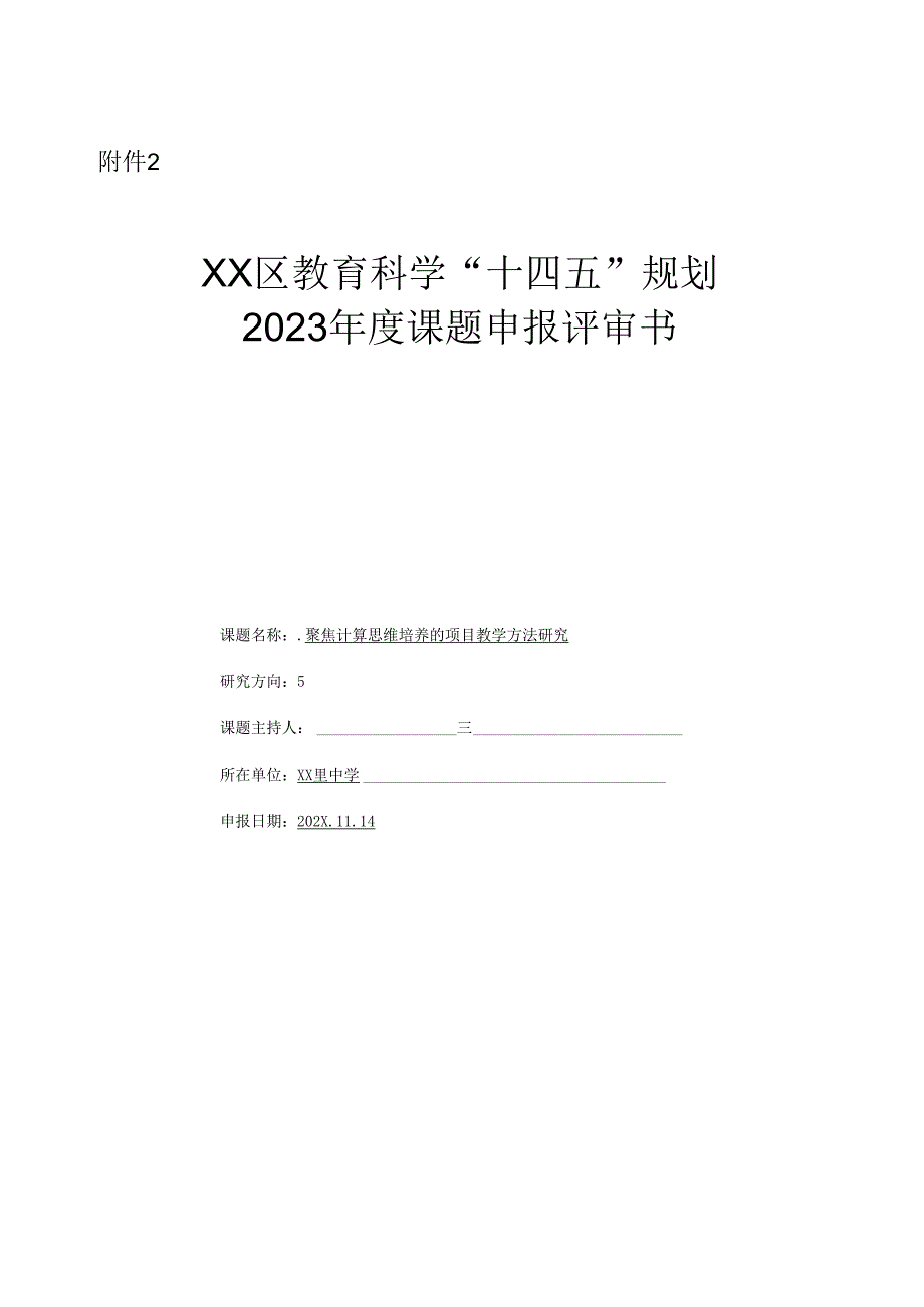 聚焦计算思维培养的项目教学方法研究（评审书）.docx_第1页