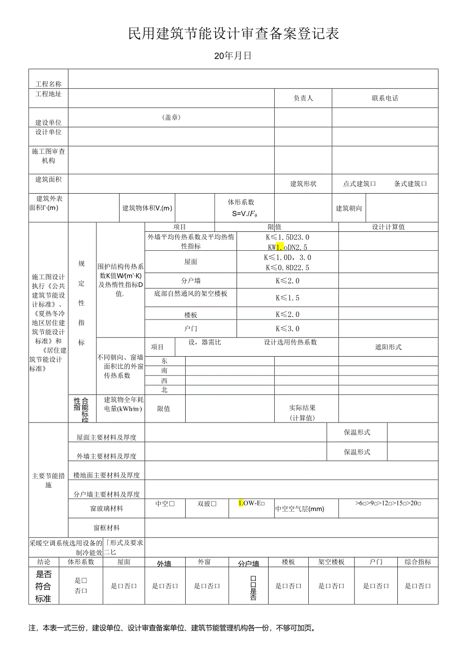 民用建筑节能设计审查备案登记表.docx_第1页