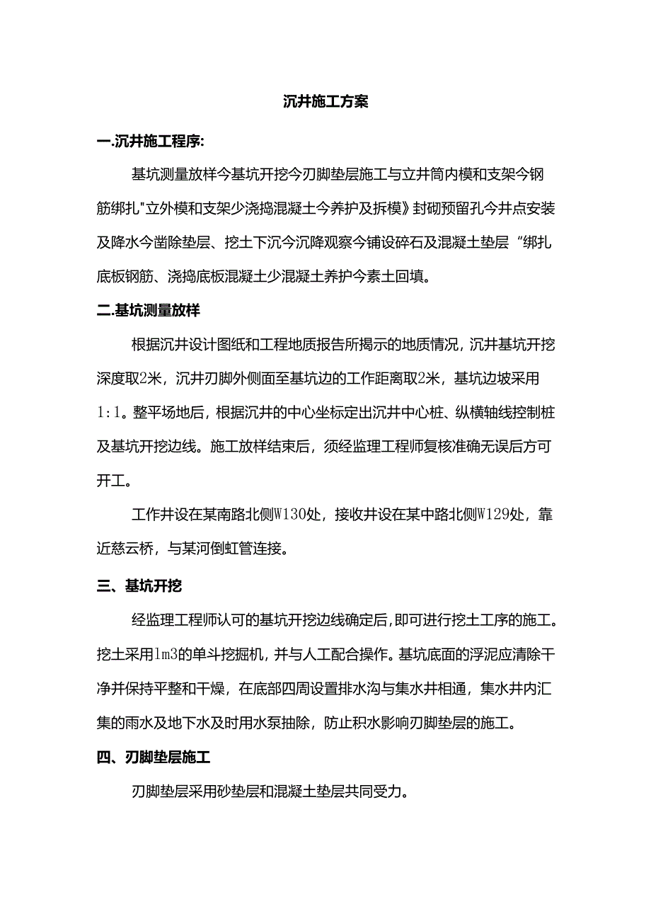 沉井施工方案.docx_第1页