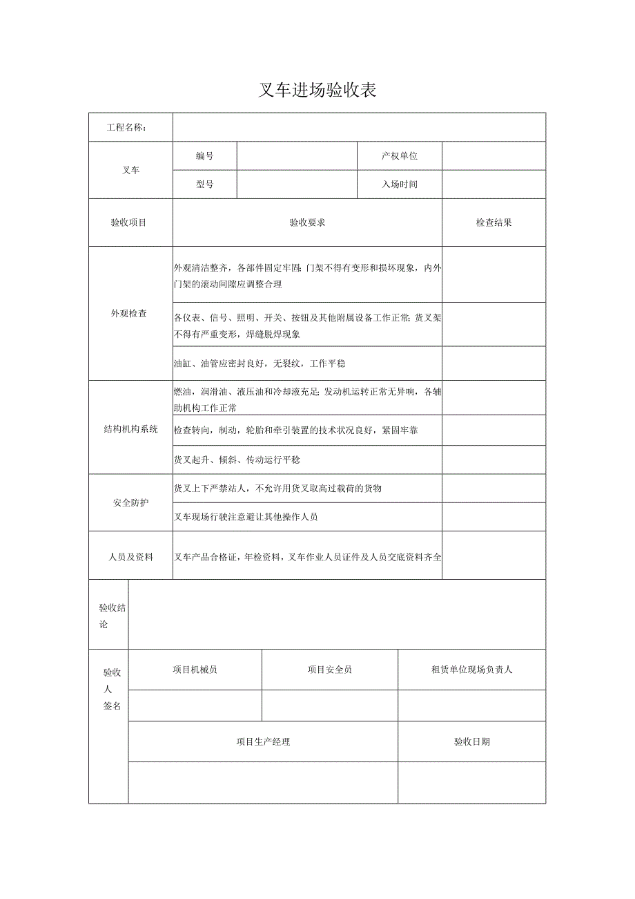 叉车进场验收表.docx_第1页