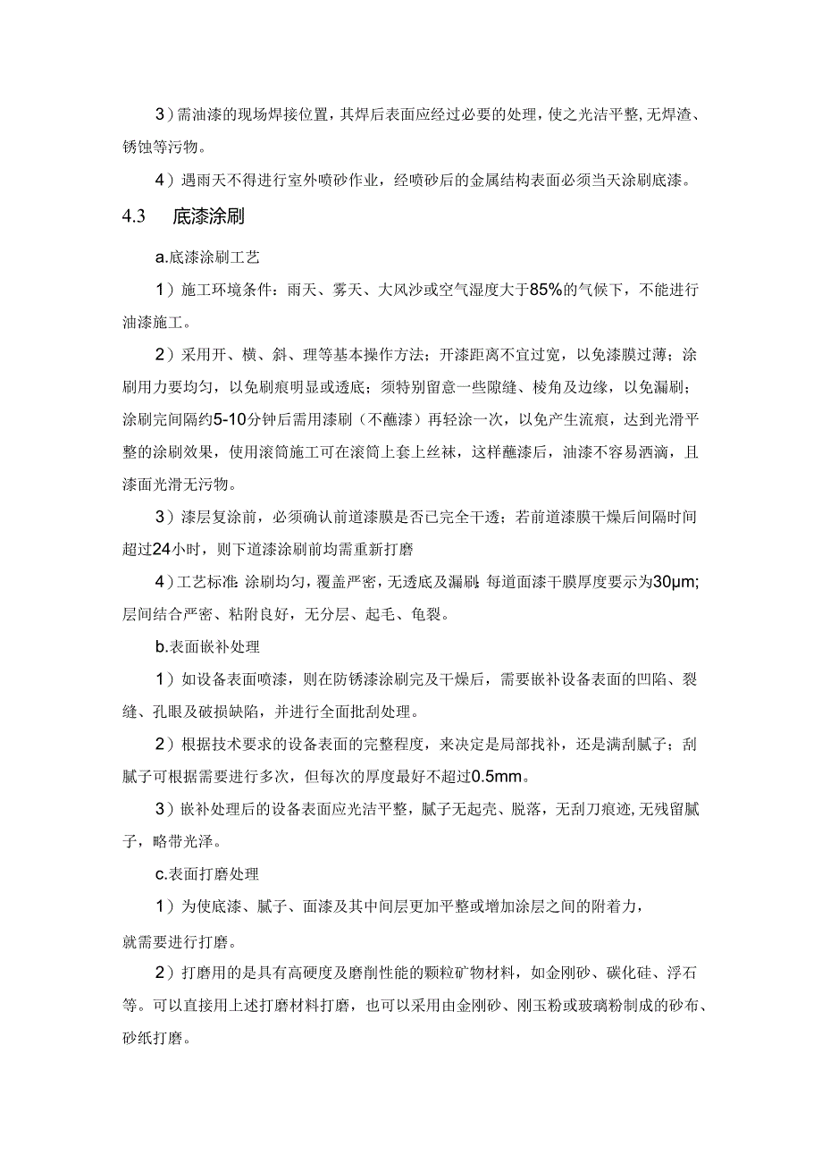 防腐保温方案.docx_第3页