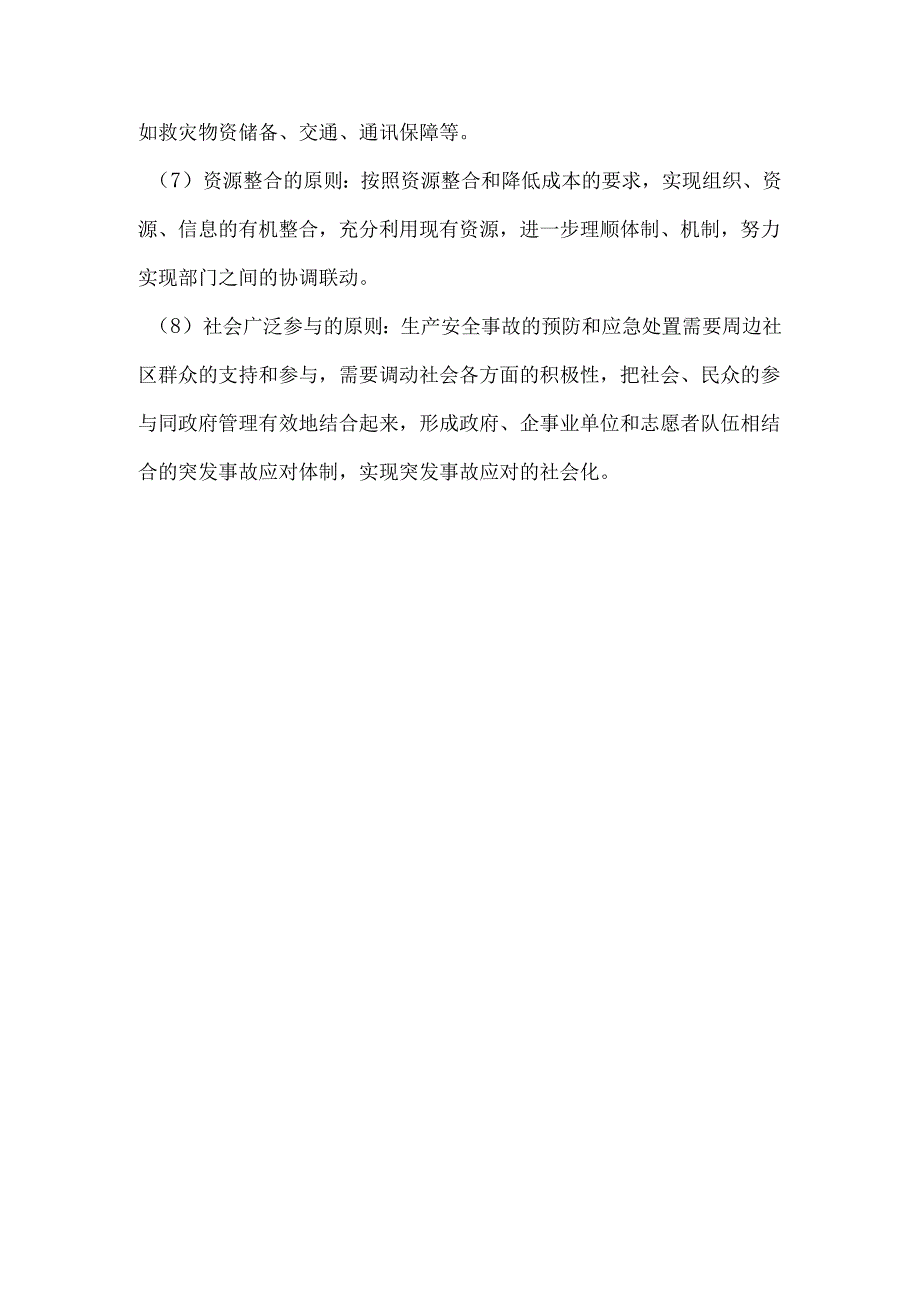 应急工作原则.docx_第2页