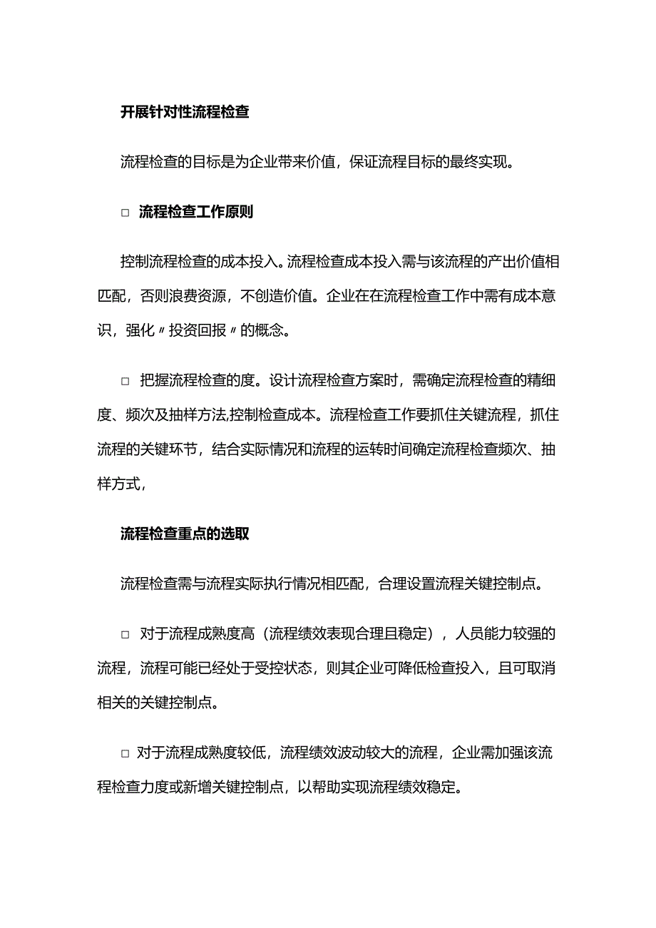 开展针对性流程检查全套.docx_第1页