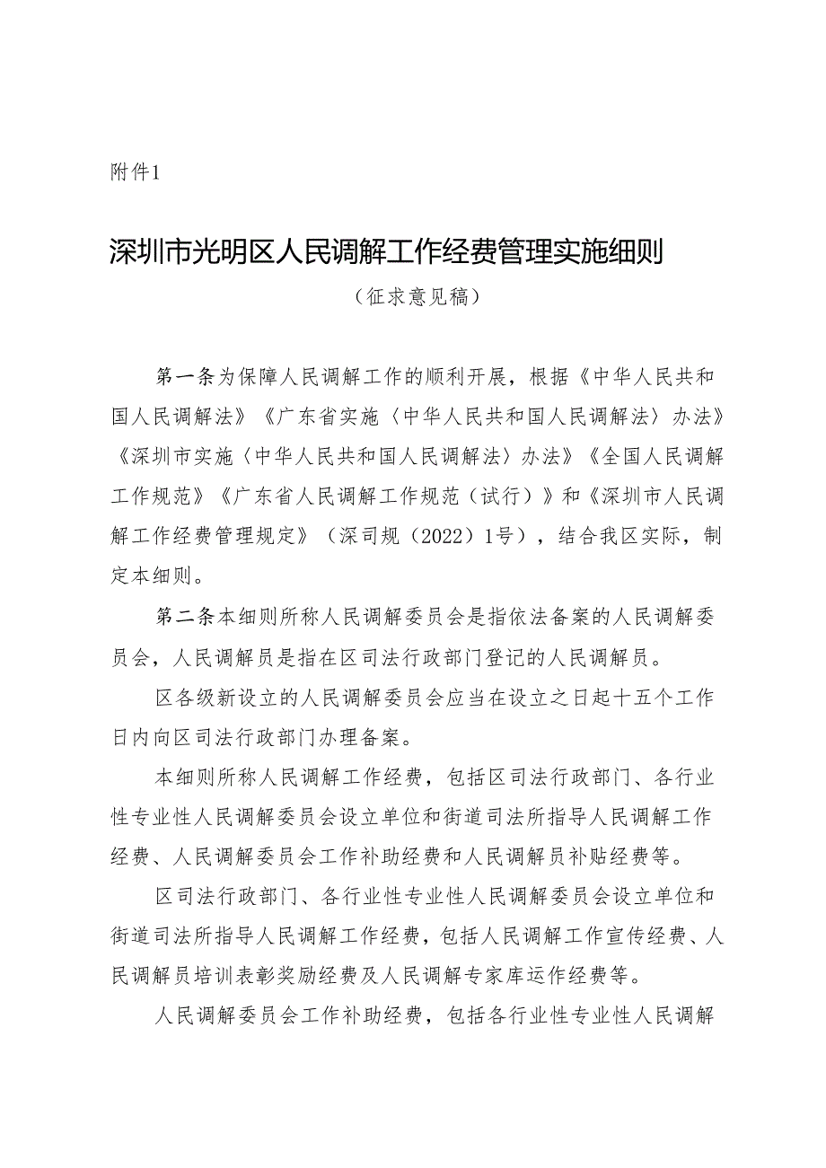 深圳市光明区人民调解工作经费管理实施细则（征求意见稿）.docx_第1页