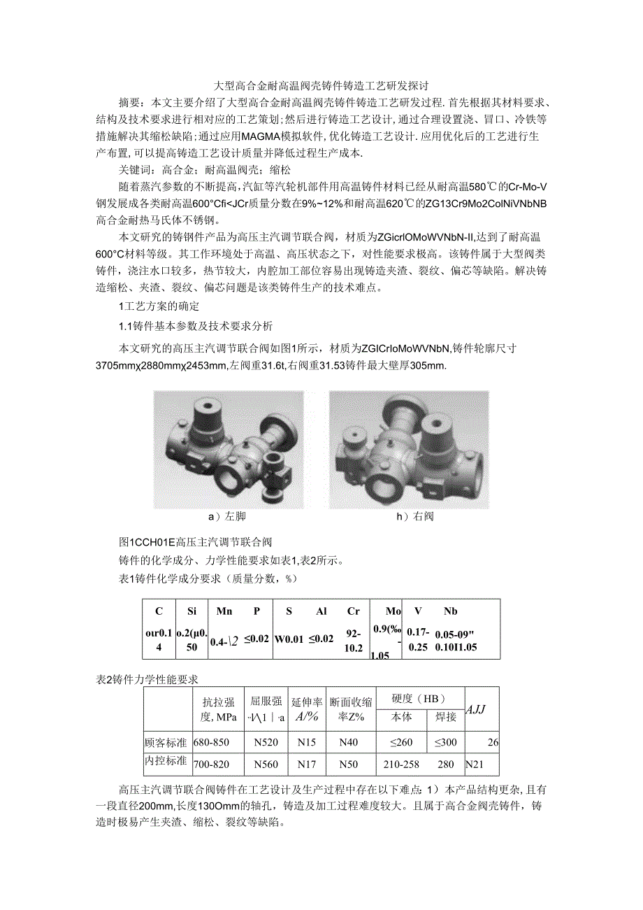 大型高合金耐高温阀壳铸件铸造工艺研发探讨.docx_第1页