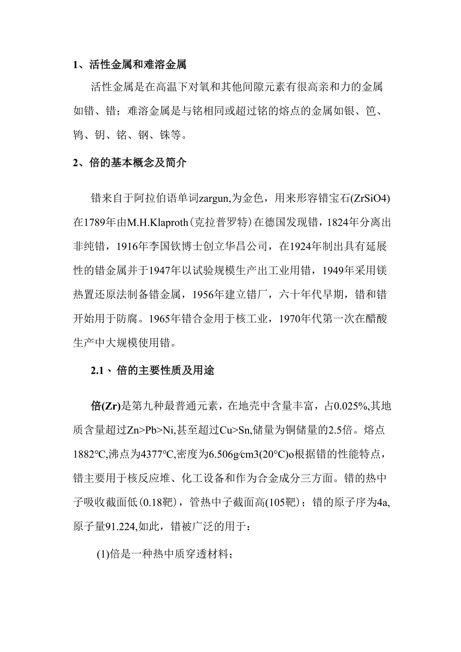 锆材的材料特性及焊接工艺性能.docx_第1页