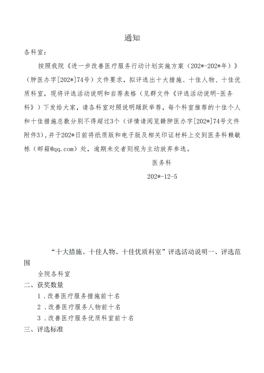 评选活动说明医务科.docx_第1页