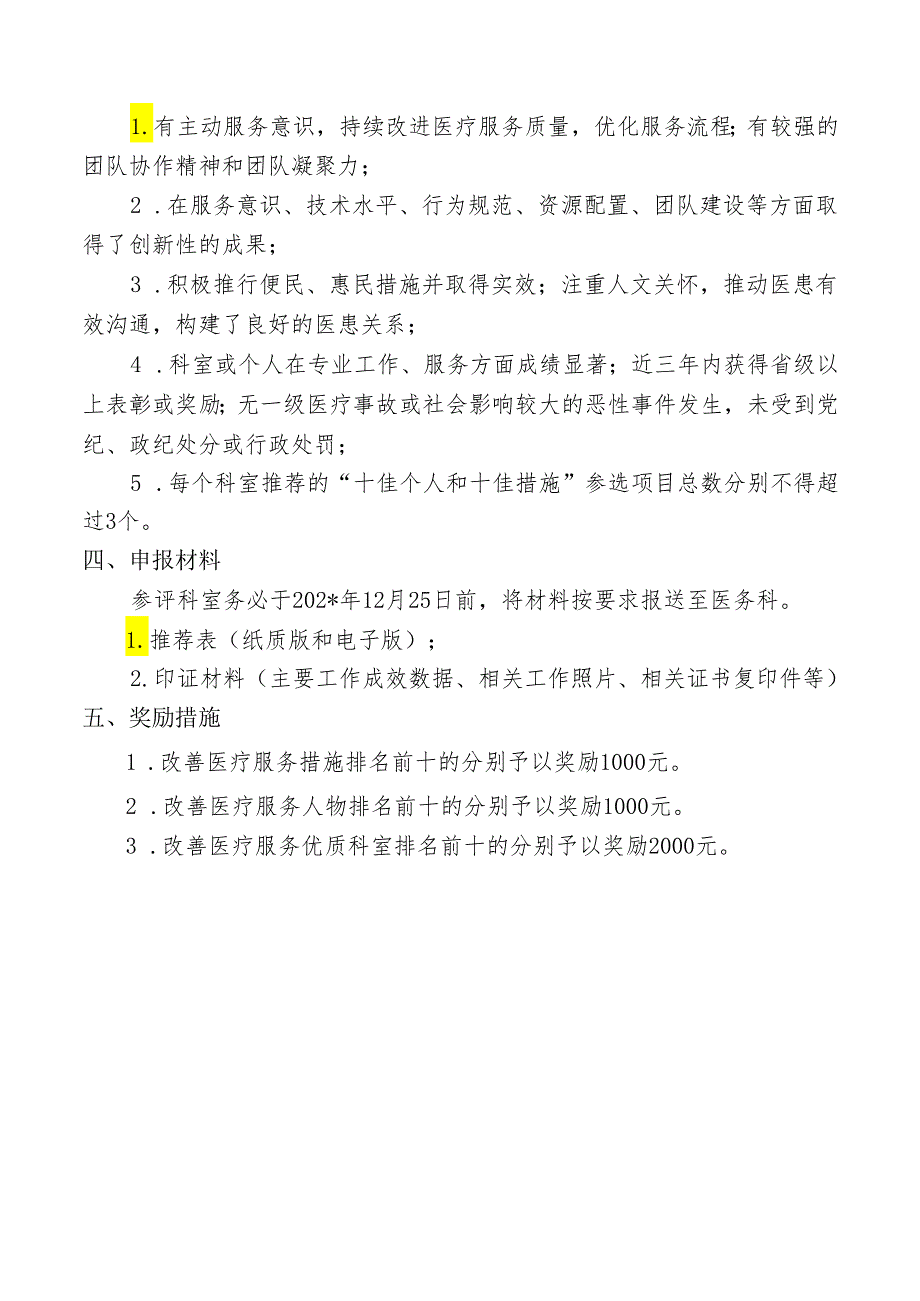 评选活动说明医务科.docx_第2页