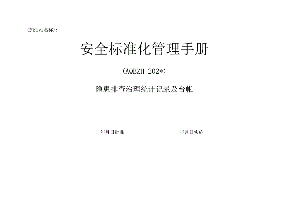 隐患排查治理统计台帐模板.docx_第1页