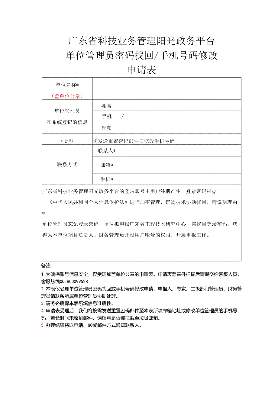 广东省科技业务管理阳光政务平台单位管理员密码找回申请表.docx_第1页