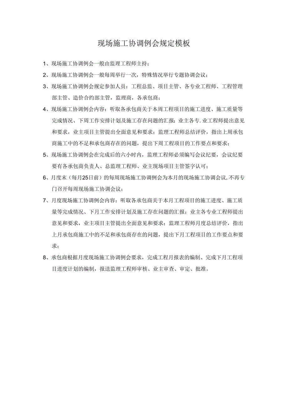 现场施工协调例会规定模板.docx_第1页