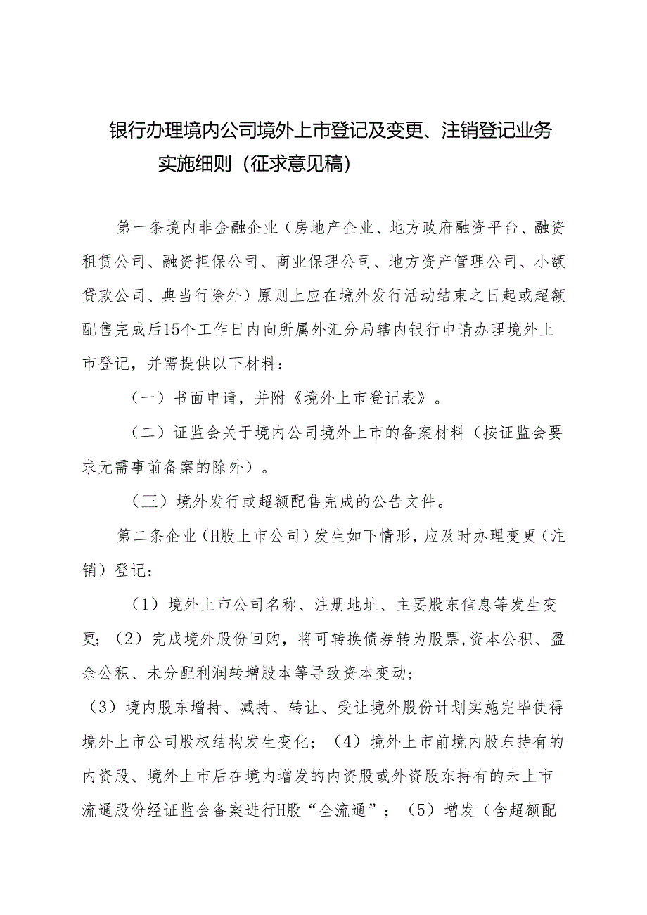 银行办理境内公司境外上市登记及变更、注销登记业务实施细则（征求意见稿）》.docx_第1页