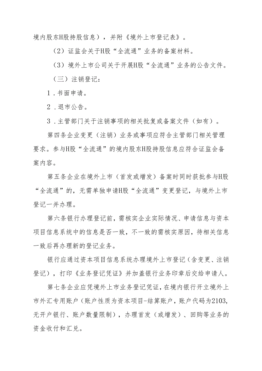 银行办理境内公司境外上市登记及变更、注销登记业务实施细则（征求意见稿）》.docx_第3页